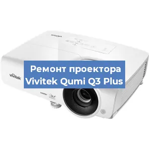 Замена линзы на проекторе Vivitek Qumi Q3 Plus в Воронеже